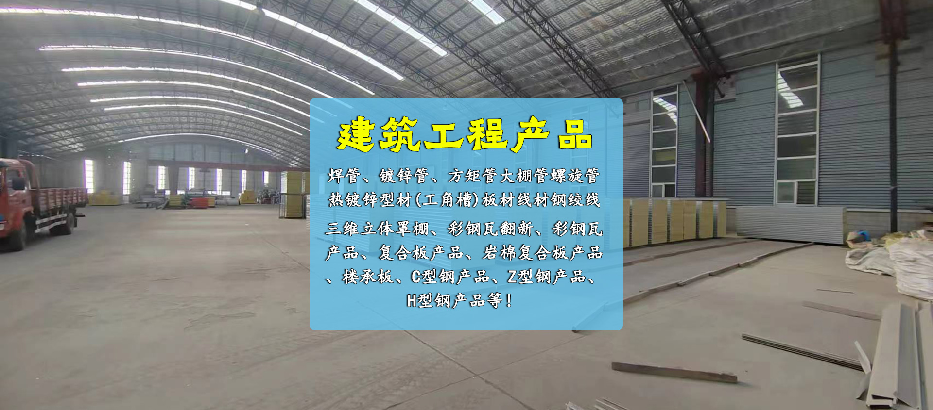 主要（yào）從（cóng）事建築鋼結構安裝製作、鋼構幕牆（qiáng）網架工程、鋼（gāng）結（jié）構廠房、膜結構景觀棚檢測鑒定、設計、施工服務