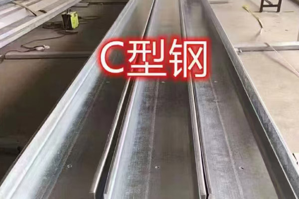 C型鋼